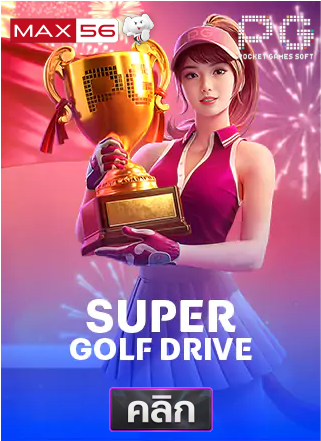 PG-super-golf-drive-ทดลองเล่นสล็อต-max56