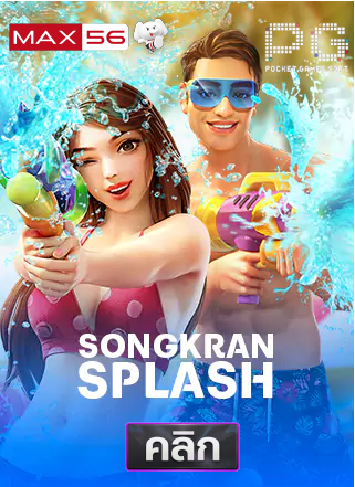 PG-songkan-splash-ทดลองเล่นสล็อต-max56