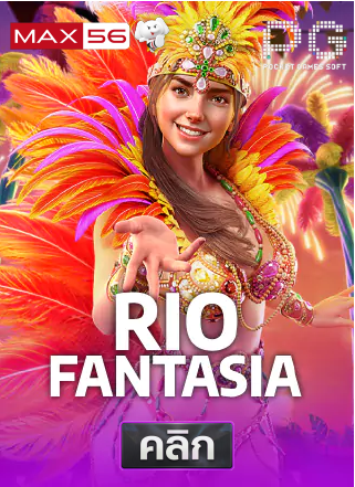 PG-Rio-Fantasia-ทดลองเล่นสล็อต-max56