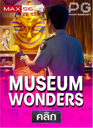 PG-Museum-Wonders-ทดลองเล่นสล็อต-max56