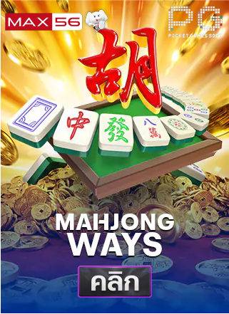 PG-Mahjong-Ways-ทดลองเล่นสล็อต-max56