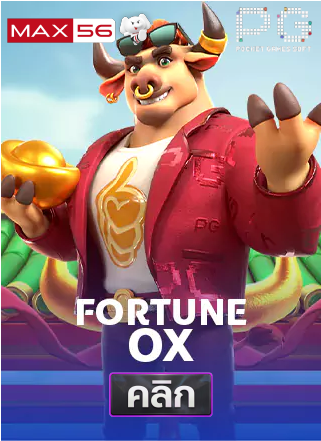 PG-Fortune-Ox-ทดลองเล่นสล็อต-max56