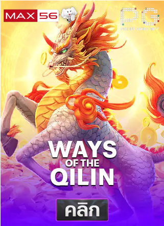 PG-Ways-of-the-Qilin-ทดลองเล่นสล็อต-max56