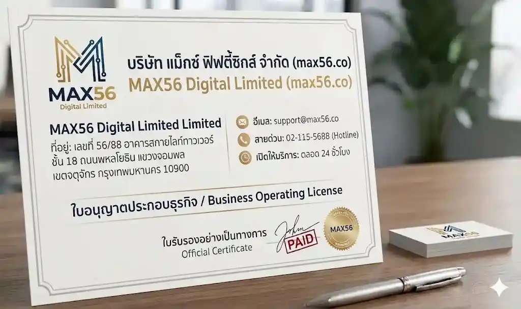 ข้อมูลการติดต่ออย่างเป็นทางการ-max56