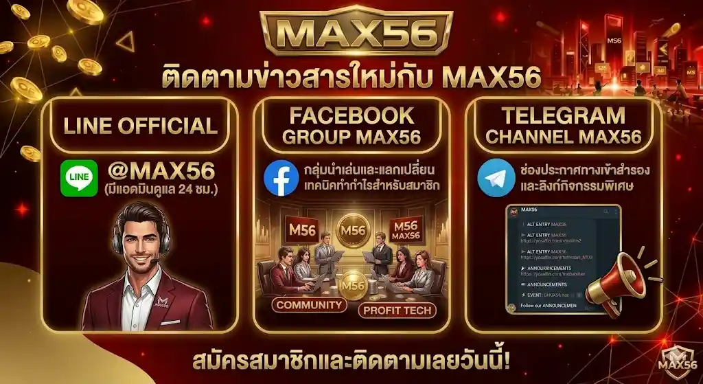 ช่องทางติดตามอัปเดตและรับข่าวสารจาก max56
