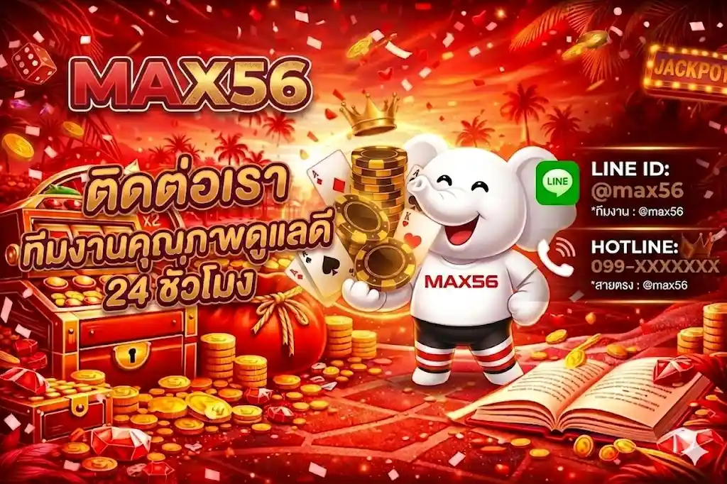 ติดต่อเรา max56 – ซัพพอร์ตไว มั่นใจ สนุกได้ตลอด 24 ชั่วโมง