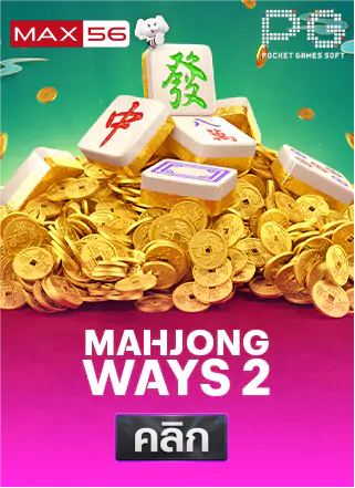 ทดลองเล่นสล็อต Mahjong Ways 2 เกมไพ่นกกระจอก PG SOFT-max56