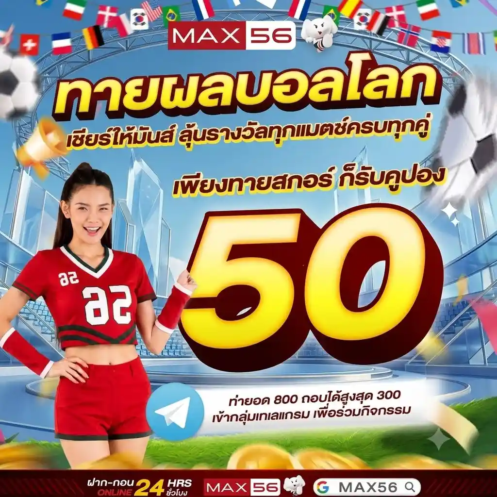 MAX56 กิจกรรมทายผลบอลโลก ลุ้นรับเครดิตฟรีแจกจริงทุกแมตช์