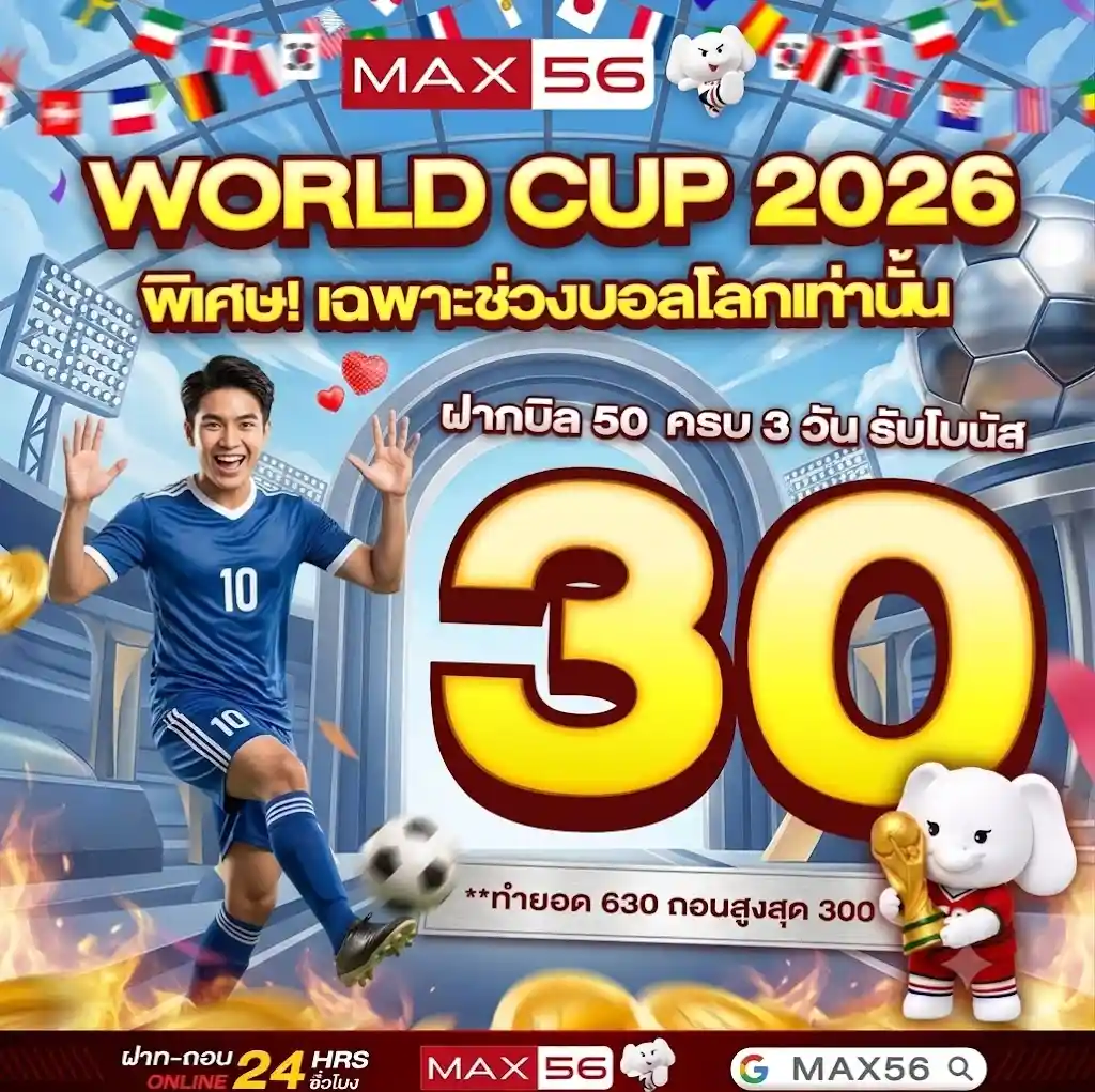 MAX56 จัดโปรบอลโลก ฝาก 50 ต่อเนื่อง 3 วัน รับโบนัสฟรี
