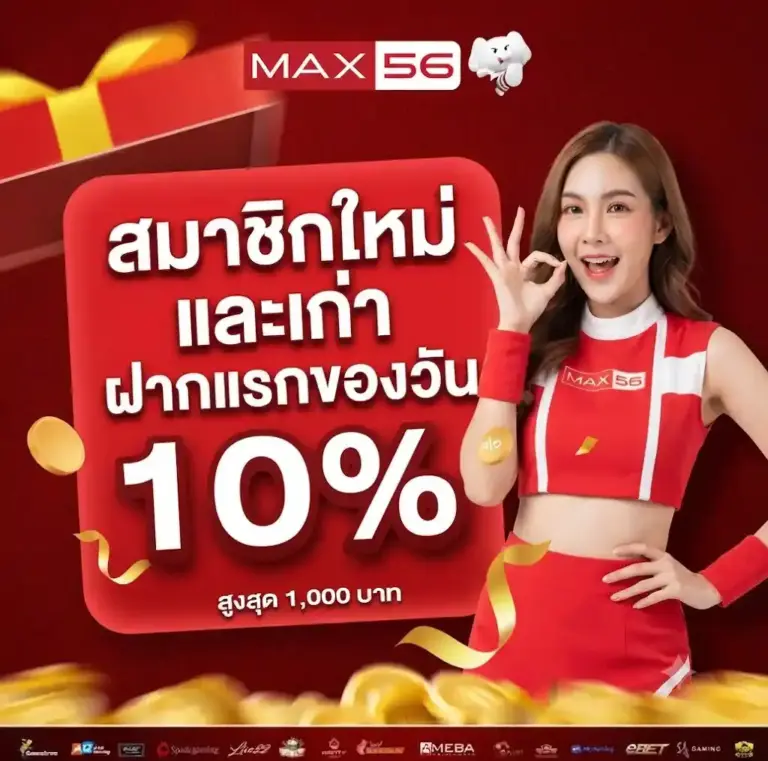 MAX56 แจกโบนัสไม่อั้น! โปรโมชั่น ฝากแรกของวัน รับเพิ่ม 10% เติมทุนให้คนชอบปั่น!