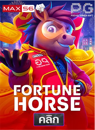 ทดลองเล่นสล็อต Fortune Horse รีวิวสล็อตม้านำโชค PG