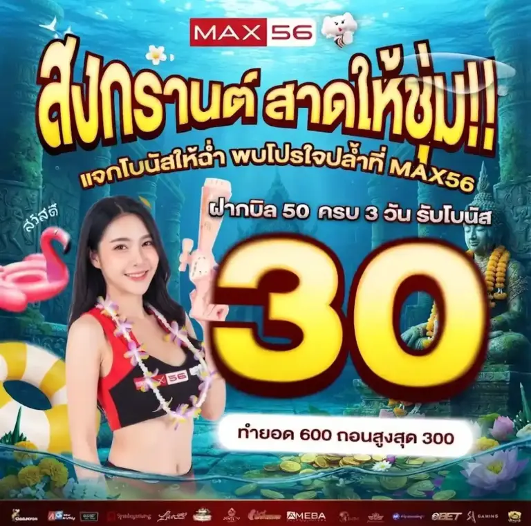 โปรสงกรานต์ สาดให้ชุ่ม! รับโบนัสฟรีทุกยอดฝากต่อเนื่อง-max56